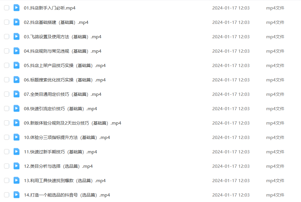 抖店电商运营全套实操课，新手开店起店爆单全教程