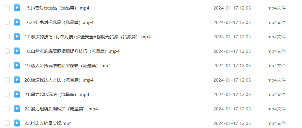 抖店电商运营全套实操课,新手开店起店爆单全教程