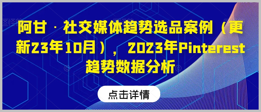 阿甘·社交媒体趋势选品案例(更新23年10月),2023年Pinterest趋势数据分析