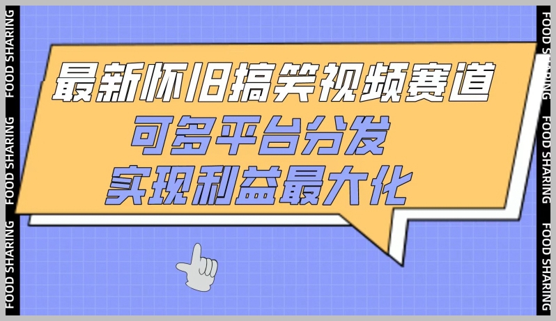 解锁成功密码:怀旧搞笑视频多平台分发策略揭秘
