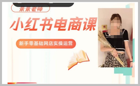 景景小红书电商新手实操课程,新手零基础网店实操运营