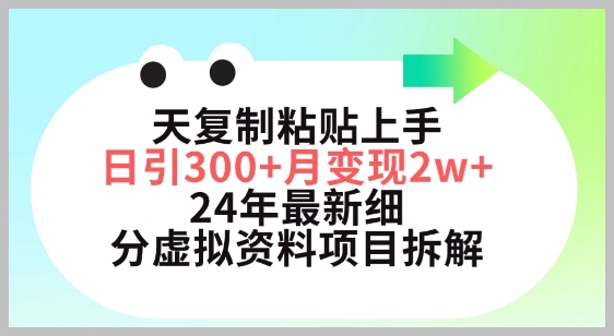 小红书最新虚拟资料项目解密:三天复制粘贴,日引300+,月入五位数【探秘】