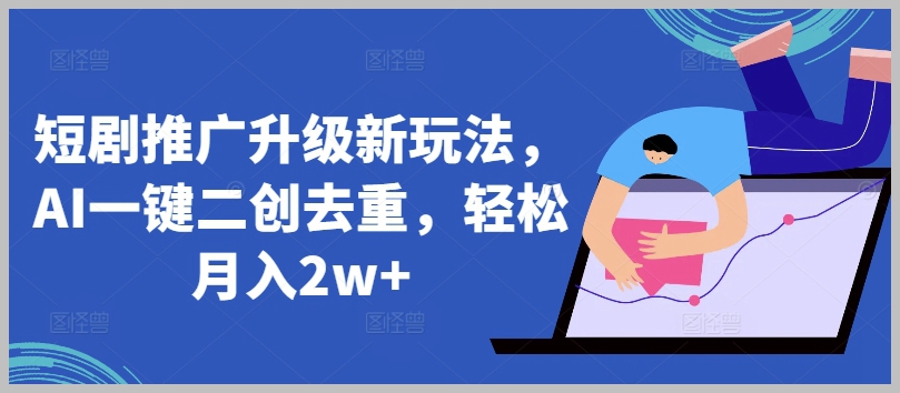 创意推广新突破：AI智能二创，简化去重流程，月入2w+不再是梦想【揭秘】