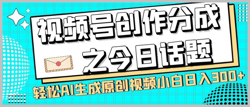 视频号创作分成之今日话题,两种方法,轻松AI生成原创视频,小白日入300+