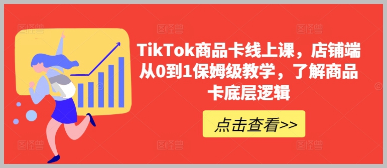 精通TikTok商品卡：店铺端从零到一的全程教学，掌握商品卡底层逻辑，助你实现店铺业务的快速增长！