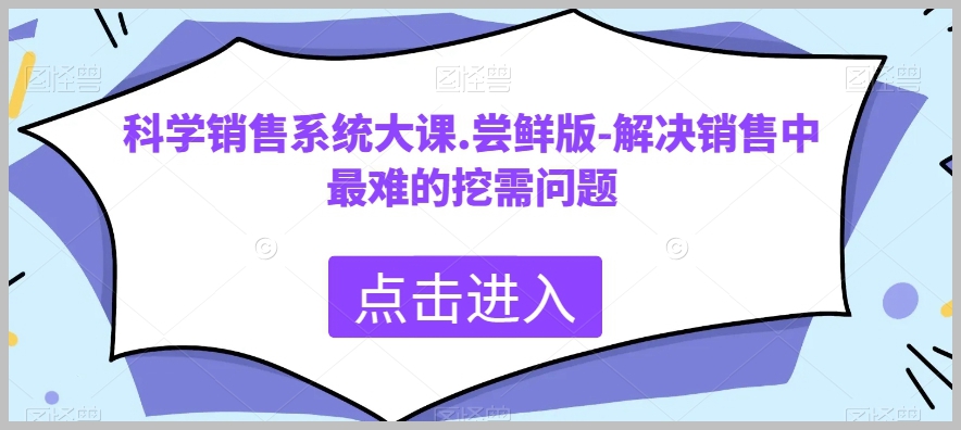 科学销售系统大课.尝鲜版-解决销售中最难的挖需问题