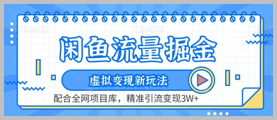 虚拟变现新战略:闲鱼流量掘金秘技解析,助您实现精准引流变现3W+