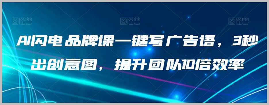 AI闪电品牌课一键写广告语,3秒出创意图,提升团队10倍效率