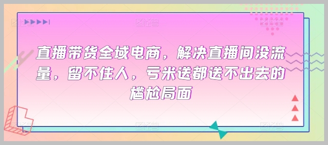 走出直播带货尴尬境地:应对流量匮乏、客户流失的全新方案
