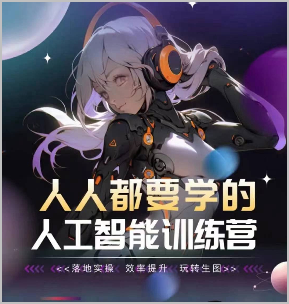 生动实践,高效学习:人工智能训练营全面解析