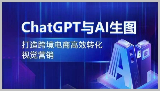高效转化跨境电商销售:ChatGPT与AI生图助力视觉营销