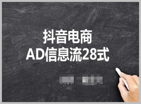 抖音电商AD信息流28式,小白必看的抖音广告投放课程