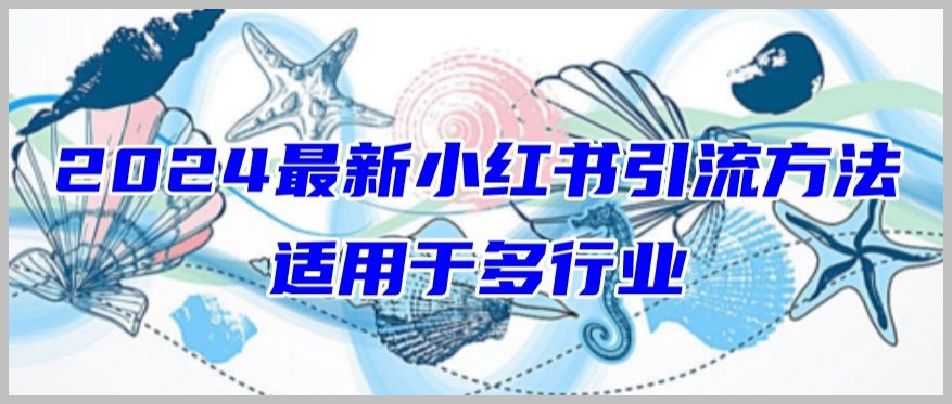 小红书引流新套路!2024年最新攻略揭秘,无行业门槛,快速打粉