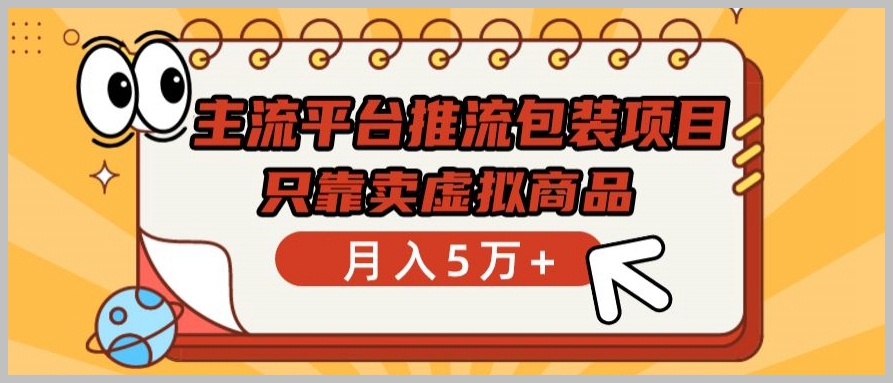 月入5万+的主流平台推流包装项目成功之路