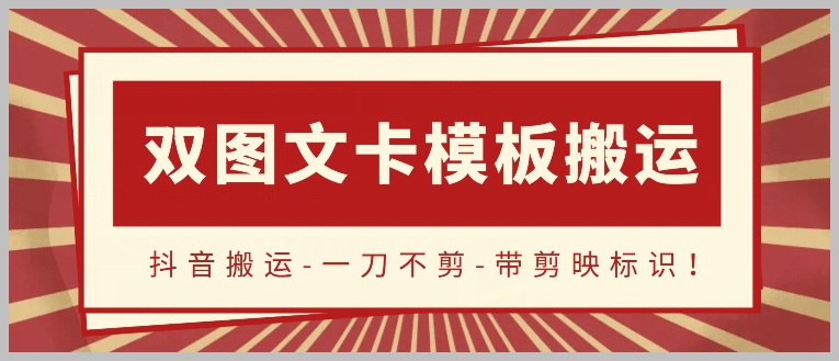 抖音搬运的秘密：双图文+卡模板揭秘