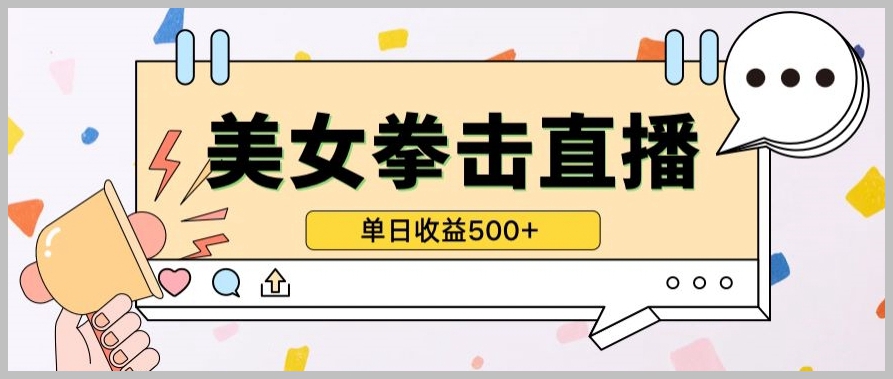 无人直播美女打拳项目：小白入门指南，揭秘日收益500+的秘密