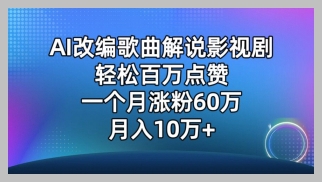 惊艳AI改编音乐点燃影视剧热潮,月涨粉60万,月入10万轻松实现【揭秘】