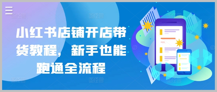 轻松学习小红书店铺开店带货,全面掌握实战技巧