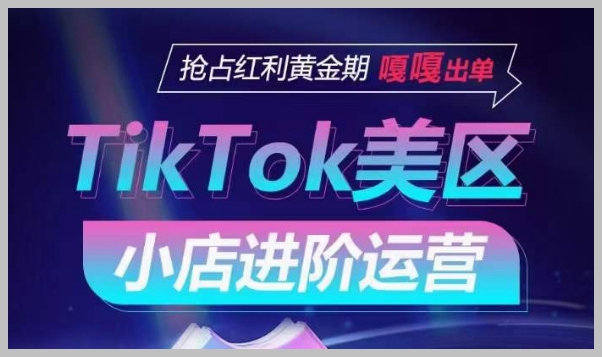 抢先一步!TikTok Shop美区小店的成功运营策略