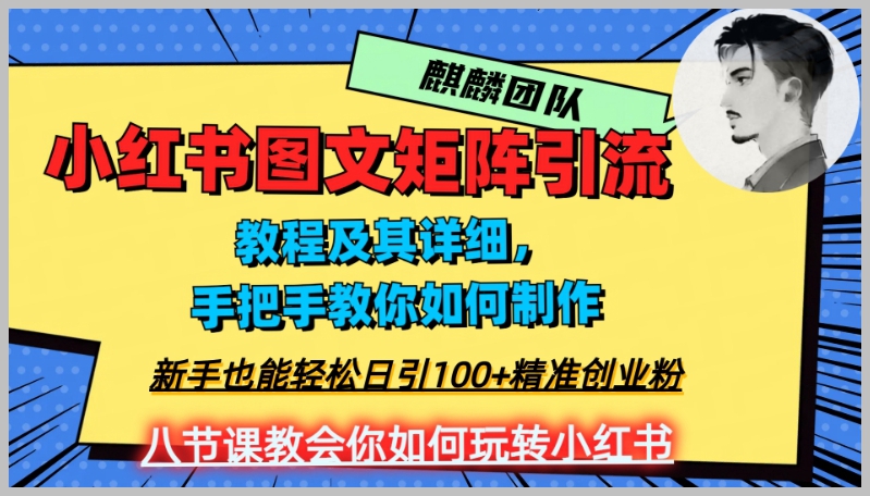 2023年最强小红书图文矩阵玩法,新手小白也能轻松日引100+精准创业粉,纯实操教学,不容错过!