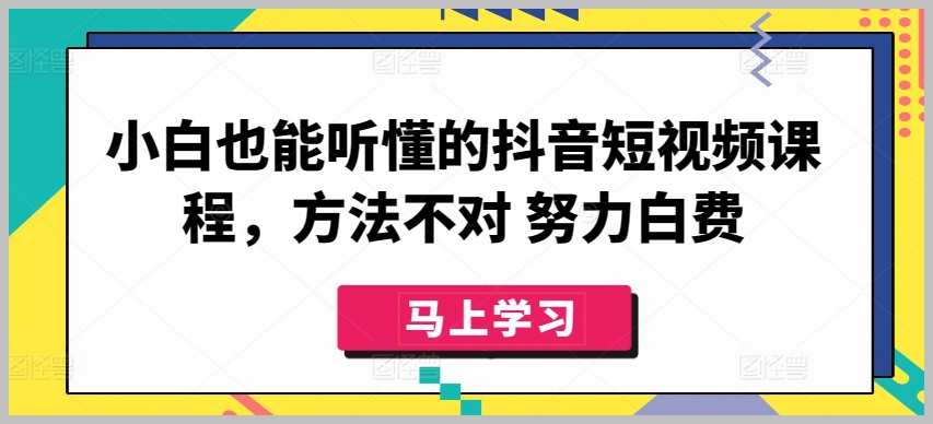 抖音短视频课程大揭秘:小白也能轻松入门