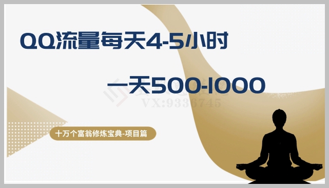 十万个富翁修炼宝典之1.QQ流量每天4-5小时,一天500-1000