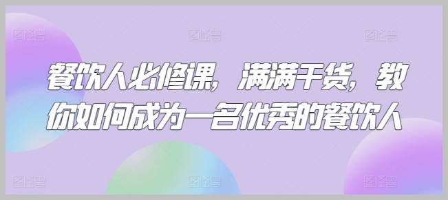 一站式培训:餐饮业顶尖专家带你走向成功之路