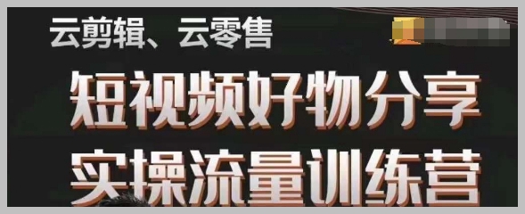 幕哥·零基础短视频好物分享实操流量训练营,从0-1成为好物分享实战达人