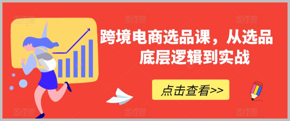 跨境电商选品课,从选品到底层逻辑到实战