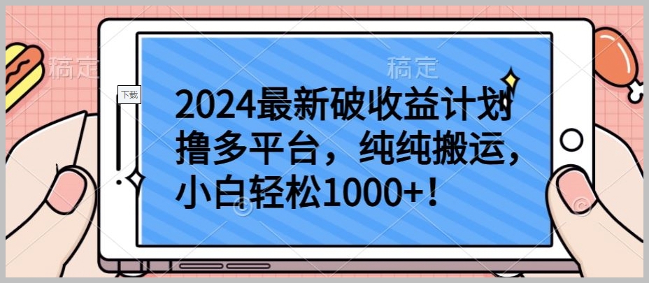 揭秘2024最新破收益计划:小白如何轻松撸多平台,纯纯搬运实现1000+