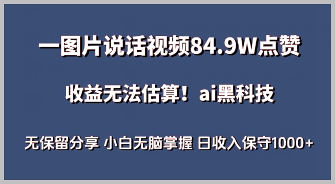 AI赛道蓝海项目:图片说话视频点赞数破84.9W,小白轻松掌握,日入保守1000+【全程解析】