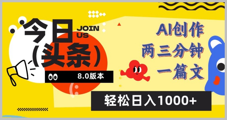 今日头条6.0全新玩法揭秘，AI一键创作，小白也能轻松日入1000+【操作技巧分享】