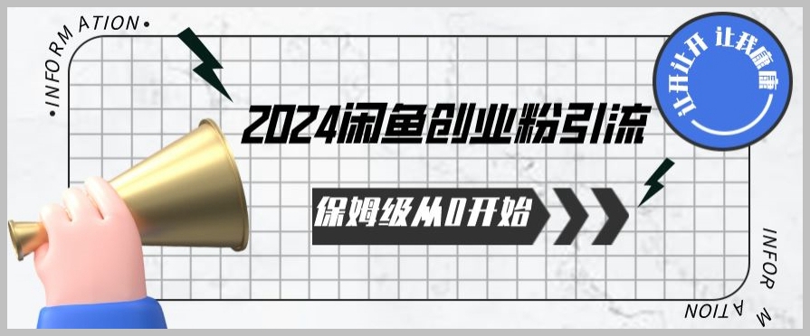 2024年零基础从0开始学习闲鱼创业粉引流,保姆级教程【揭秘】