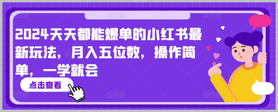 揭秘2024年小红书新玩法，天天爆单，月入五位数，操作简单易学