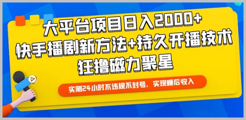 超级项目揭秘:每日轻松2000+收益,快手播剧创新技巧+长久开播战略,磁力聚星全解析!