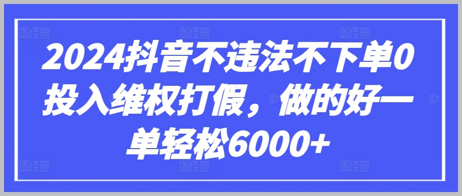 2024年抖音维权新方法，零风险零投入，一单轻松赚取6000+，绝无违法之虞【揭秘】