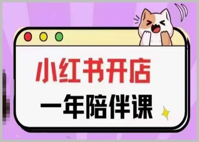 小红书开店新赛道:一年陪伴课程更新,轻松玩转成功路径