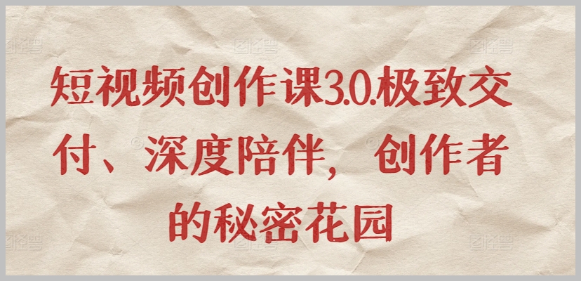 探寻创作者的秘密花园：短视频创作课3.0的精髓解读
