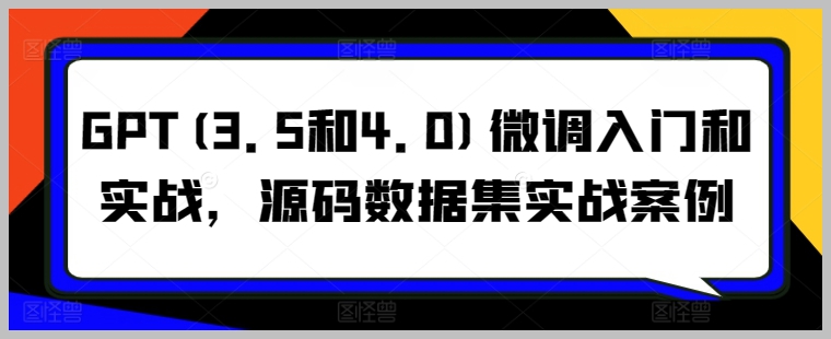 实战GPT微调：案例解析与源码应用