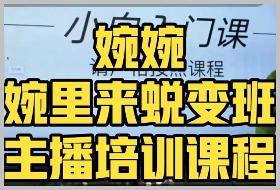 婉婉·婉里来蜕变班(主播课)全方位理解底层逻辑并灵活运用