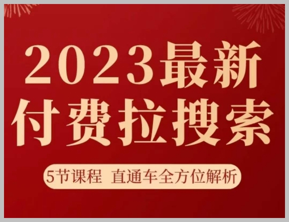 淘宝2023最新付费拉搜索实操打法,5节课程直通车全方位解析
