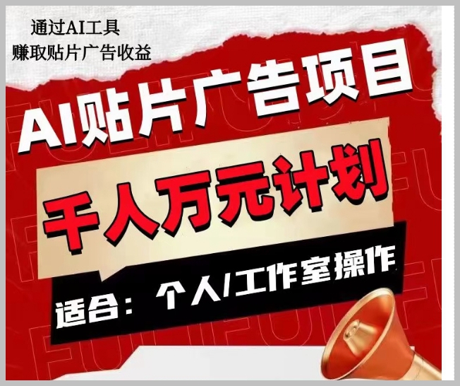 AI贴片广告项目，单人日收益300–1000,工作室矩阵操作收益更高