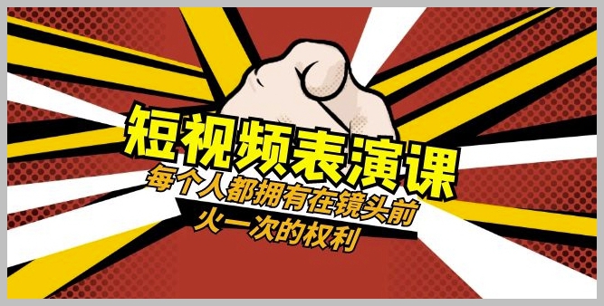 短视频-表演课:每个人都拥有在镜头前火一次的权利(49节视频课)
