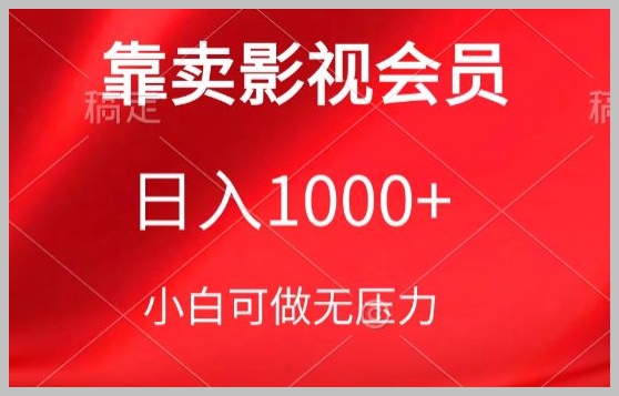 新手必备!影视会员销售教程,轻松掌握每日千元收入的秘诀【全新解读】