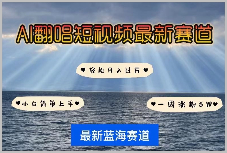 AI翻唱新赛道：短视频最新玩法，小白轻松上手，月入过万【揭秘】