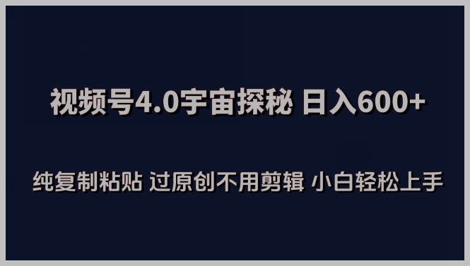 小白也能做!视频号4.0宇宙探秘揭秘,日入600多,纯复制粘贴过原创不用剪辑的操作秘籍