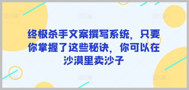 写作大师的秘密武器:掌握终极杀手文案系统,让你轻松在任何领域脱颖而出