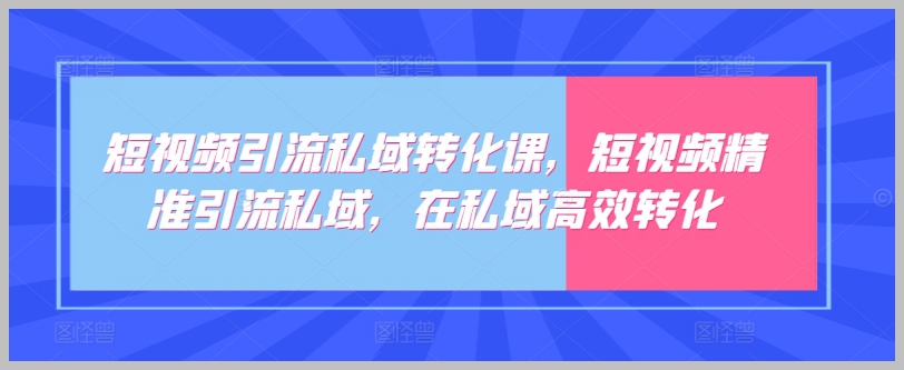 短视频引流私域转化全攻略，助您提升私域流量转化效率