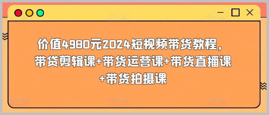 专业短视频带货教程，内容涵盖带贷剪辑、带货运营、带货直播、带货拍摄，助你实现带货梦想！