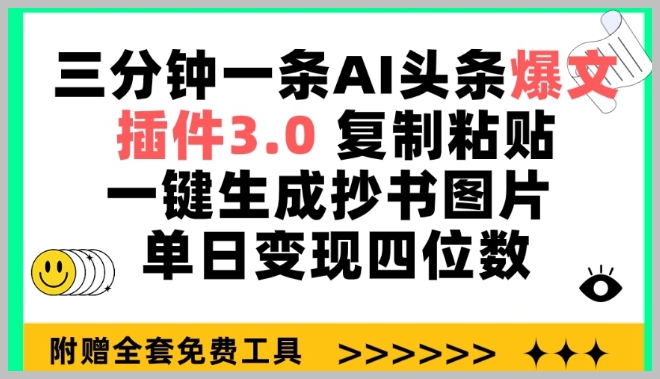 AI头条爆文插件3.0:三分钟一条文案秘籍揭秘!